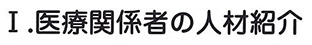 医療関係者の人材紹介