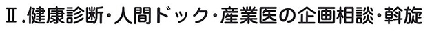 健康診断・人間ドック・産業医の規格相談・斡施