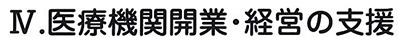 医療機関開業・経営の支援